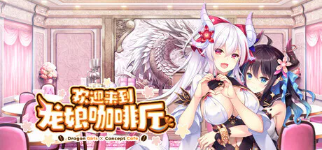 新作[冒险ADV/恋爱/休闲] 欢迎来到龙娘咖啡厅 Welcome to Cafe Lumiere 官中步兵版+全CG存档