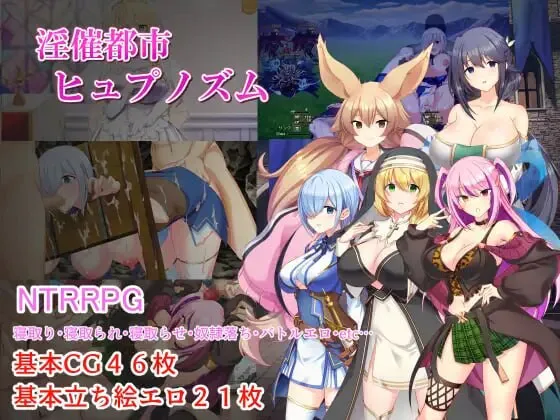 新作[日式RPG/NTL/修女] 淫催都市催眠状态 淫催都市ヒュプノズム 机翻汉化版+全回想存档