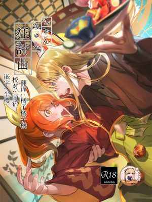 ちゅんちゅん狂詩曲 (Fate Grand Order) [DL版]