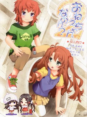 (C86)  おねえちゃんなのん？2 (のんのんびより)