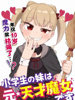 小学生的妹妹是原·天才魔女