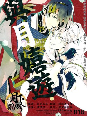つきとあそべ (刀剣乱舞)|与月共舞 (刀剑乱舞)