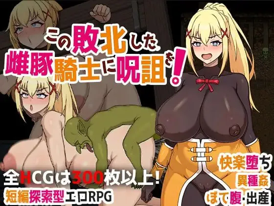 [RPG /官中 /PC /无码 /NTR /恶堕 /西瓜肚 /怀孕 /巨乳 ]为战败的母猪骑士赋予诅咒!/この敗北した雌豚騎士に呪詛を!steam版