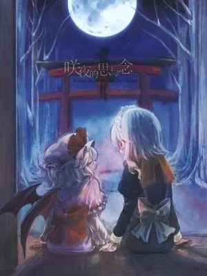 (C81) 咲夜の思いと想い (東方Project) [中国翻訳]