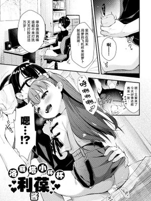 ろりぃたほぉる利葆ちゃん