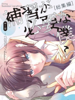 補習が必要な僕ら 総集編|需要补习的我们 总集篇
