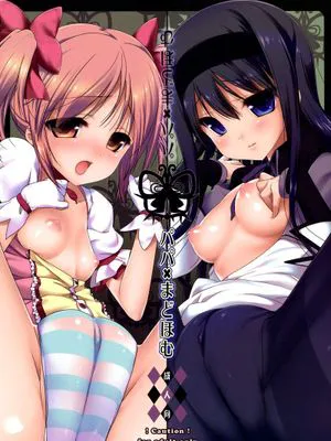 [生クリームびより(ななせめるち)]パパ×まどほむ(魔法少女まどか☆マギカ)[final個人漢化]