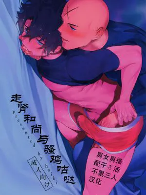 (野郎フェス2018) 坊主とふしだら 走肾和尚与骚鸡咕哒 (Fate/Grand Order)