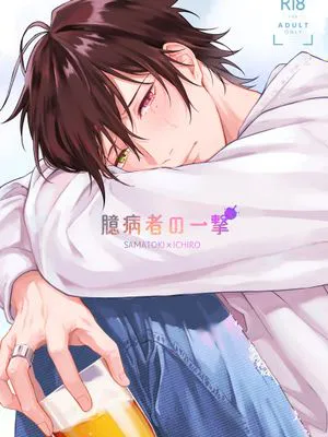 臆病者の一撃 (ヒプノシスマイク)