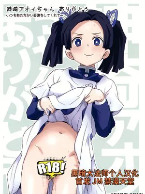 (C97)神崎アオイちゃんありがとう いつもあたたかい看護をしてくれて… (鬼滅の刃) [中国翻訳]