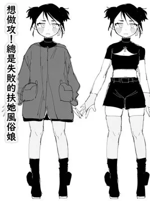 想做攻！总是失败的扶她风俗娘  負けてばかりのふたなり風俗嬢