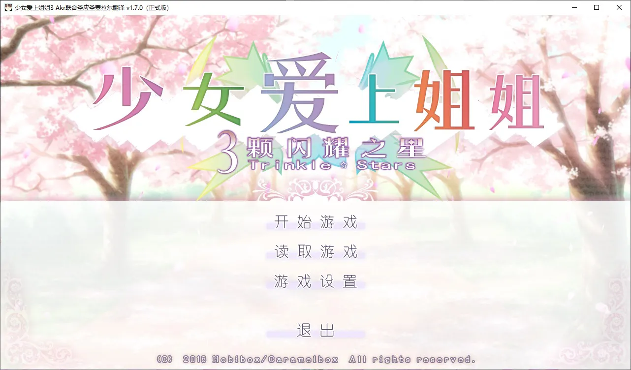 A10545[大型ADV/女装伪娘/PC]少女爱上姐姐3処女はお姉さまに恋してる3つのきら星精翻汉化+全CG存档+特典[12.6G]