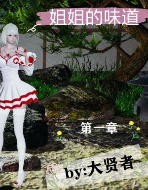 姐姐的味道