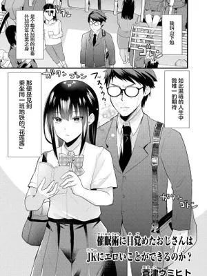 催眠術に目覚めたおじさんはJKにエロいことができるのか？