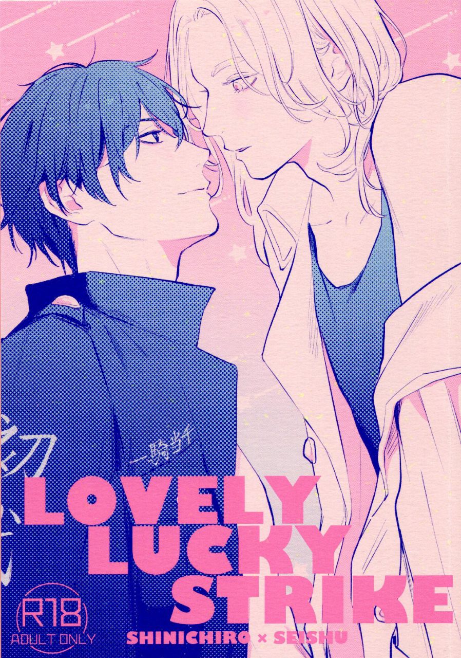 【真イヌ】LOVELY LUCKY STRIKE