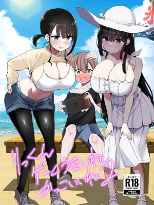 りっくん、ゲームうまいね。かっこいいね2