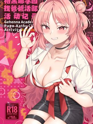 ゲヘナ学園パパカツ部活動記録 (ブルーアーカイブ)