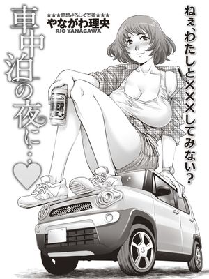 車中泊の夜に…♥ (コミック・マショウ 2019年7月号) [中国翻訳] [DL版]