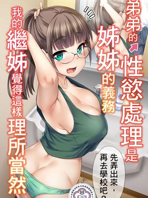 弟の性欲処理は、姉がするものだと お義姉ちゃんは思っている。 | 弟弟的性慾處理是姊姊的義務，我的繼姊覺得這樣理所當然。