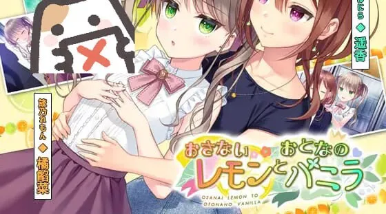 新作[日式ADV] 稚嫩的柠檬与成熟的香草 おさないレモンとおとなのバニラ 正式版+全CG存档