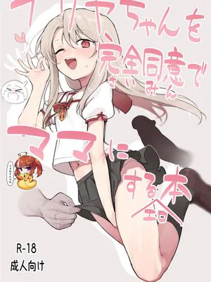 イリヤちゃんを完全同意（さいみん）でママにするエロ本 (Fate/kaleid liner プリズマ☆イリヤ) [中国翻訳] [DL版]