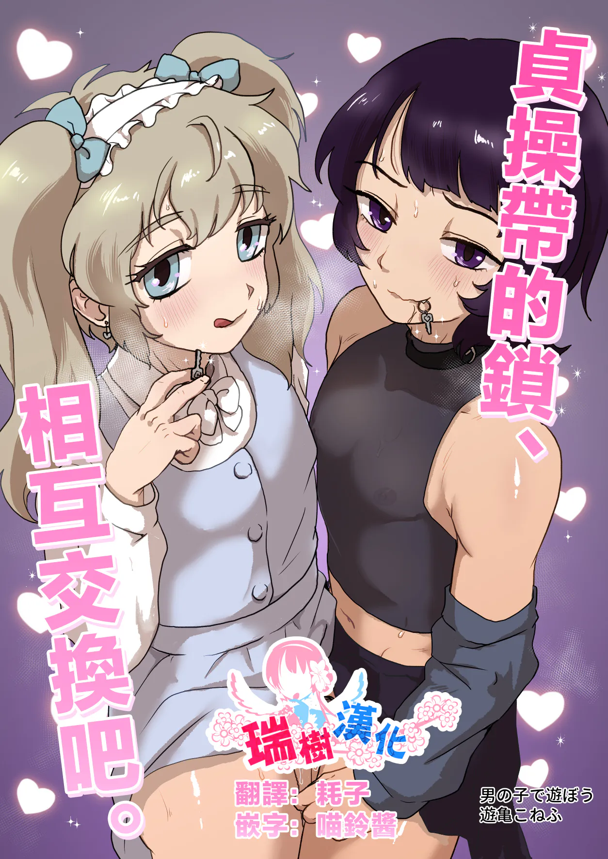 貞操帯のカギ、交換しようよ。 | 贞操带的锁、互相交换吧。