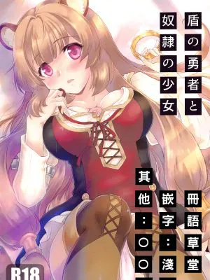 (COMIC1☆15)盾の勇者と奴隷の少女 (盾の勇者の成り上がり) [中国翻訳]