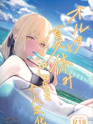 オルタと夏休み (Fate/Grand Order)