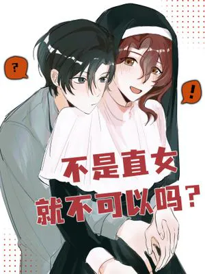 不是直女就不可以吗?