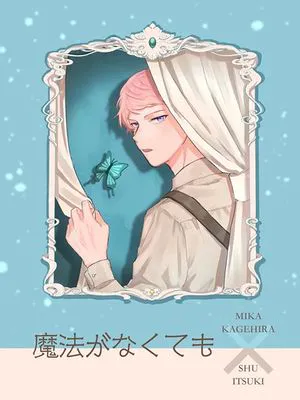 [影片美伽×斋宫宗]魔法がなくても（即使没有魔法）