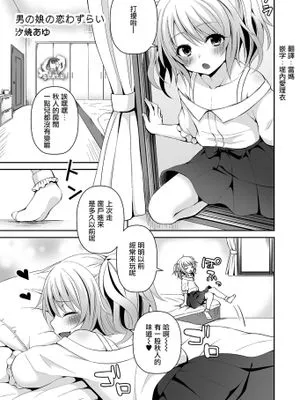 男の娘の恋わずらい (たまころ)