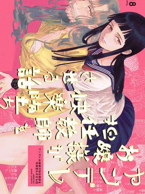 ヤンデレお嬢様が担任教師を快楽堕ちさせる話 [DL版]