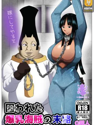 囚われた爆乳海賊の末路 (ワンピース) [中国翻訳]