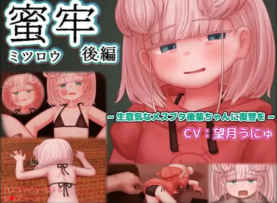 [双端/SLG/调教]蜜牢 后篇(蜜牢(ミツロウ) 後編 ～生意気なメスブタ後輩ちゃんに復讐を～)