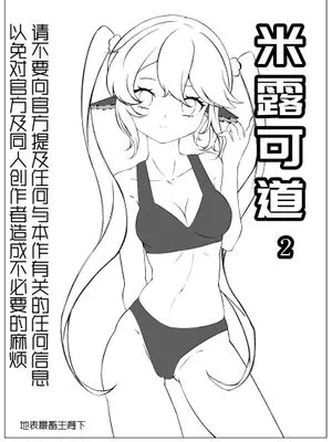 米露可道堂堂断更