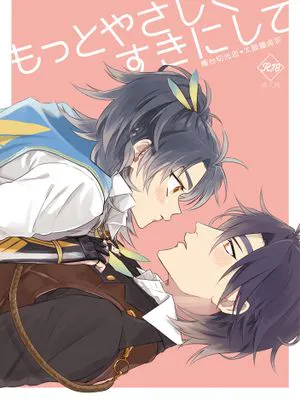 もっとやさしくすきにして (刀剣乱舞)