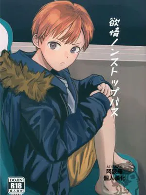 欲情ノンストップバス