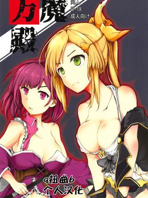 (C95) 万魔殿 (マギアレコード 魔法少女まどか☆マギカ外伝) [中国翻訳]