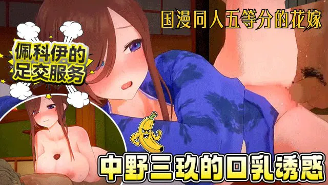 国漫同人五等分的花嫁，中野三玖的口乳诱惑