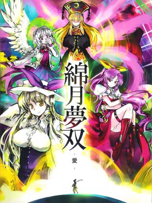 綿月夢双-アイ-