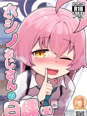 ホシノおじさんの日課（裏） (ブルーアーカイブ)