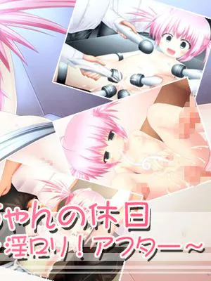 かなちゃんの休日～淫ロリ！アフター～