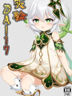 実験＜だー17＞+おまけ (原神) [中国語]
