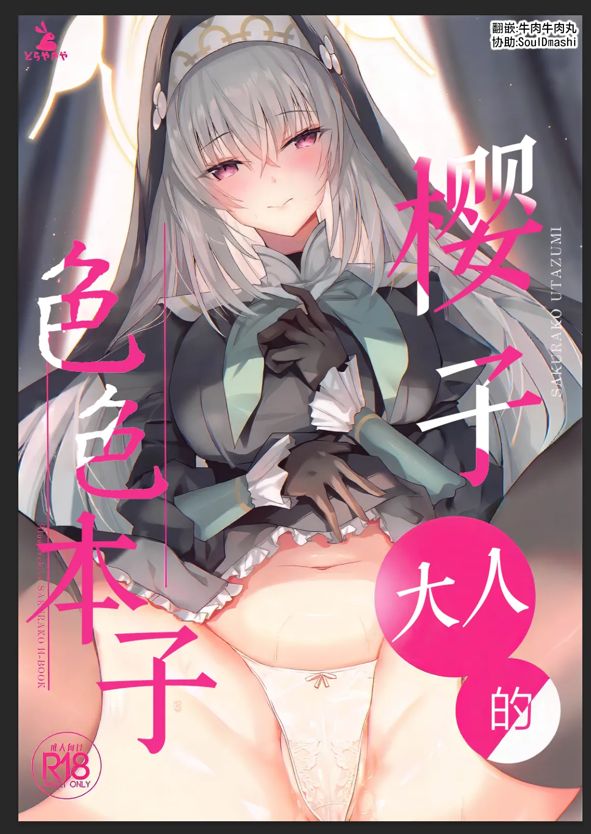 サクラコ様のえっち本 (ブルーアーカイブ)