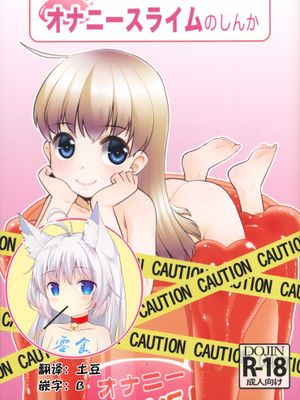 オナニースライムのしんか (オリジナル)
