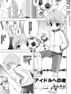アイドルへの道 (えろ☆しょた14 好感×交感×男の子)