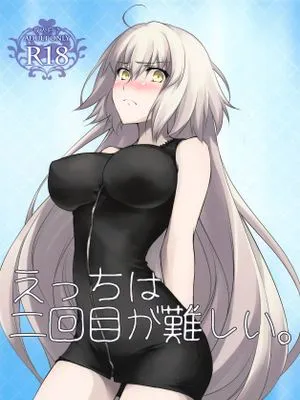 (C94)  えっちは2回目が難しい (Fate/Grand Order)