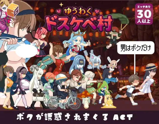 [ACT/PC] 诱惑♡色欲村 ゆうわく♡ドスケベ村 v1.0.0 日文生肉 [223M]
