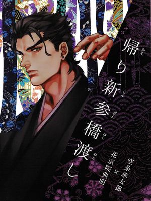 [花承]帰り新参橋渡し 回歸新人架橋（JOJO的奇妙冒險）