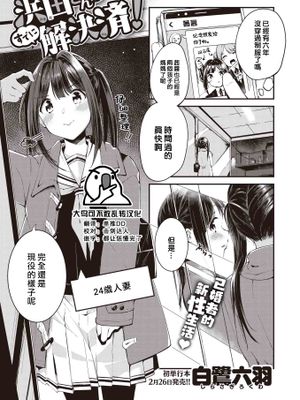 浜田さんはすでに解決済!（COMIC 快楽天Beast 2021-03)|滨田先生已经解决了！（COMIC 快楽天Beast 2021-03）